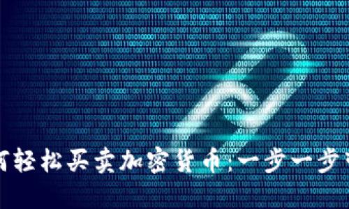 个人如何轻松买卖加密货币:一步一步带你入门