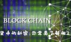 揭开区块链加密货币的秘密：你需要了解的25种主