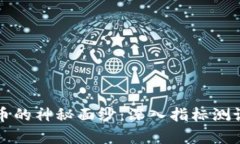 揭开加密货币的神秘面纱：深入指标测试与实战