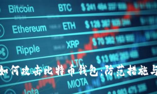 揭秘黑客如何攻击比特币钱包：防范措施与应对策略