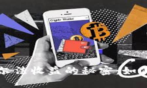 掌握加密货币阿尔法收益的秘密：如何最大化投资回报