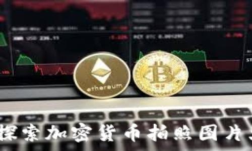 惊艳视觉:探索加密货币拍照图片大全的世界