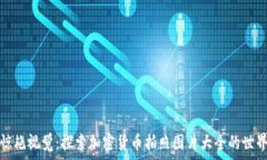   惊艳视觉：探索加密货币拍照图片大全的世界