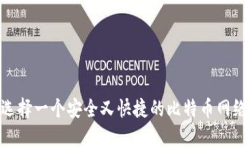 如何选择一个安全又快捷的比特币网络钱包