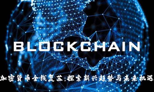 加密货币全线复苏:探索新兴趋势与未来机遇