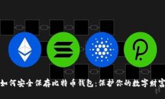 如何安全保存比特币钱包：保护你的数字财富
