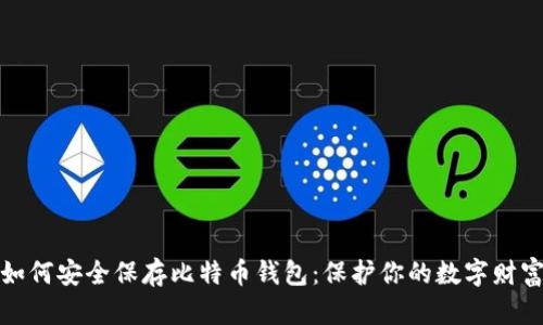 如何安全保存比特币钱包：保护你的数字财富