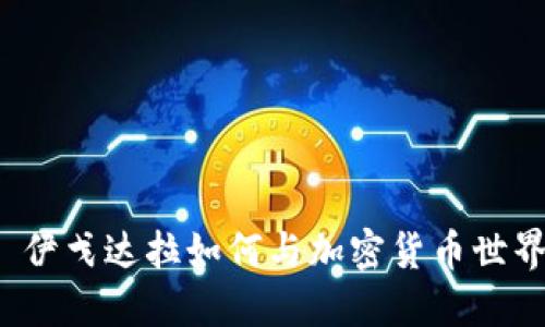 安德烈·伊戈达拉如何与加密货币世界相结合?