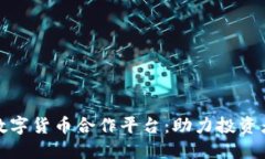 探索加密数字货币合作平台：助力投资者获取成