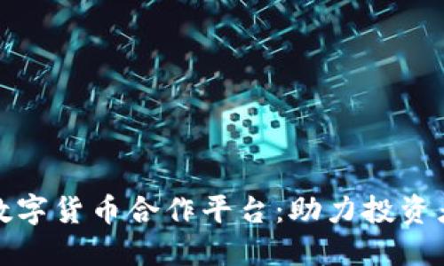 探索加密数字货币合作平台:助力投资者获取成功