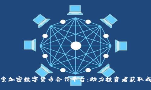 探索加密数字货币合作平台:助力投资者获取成功