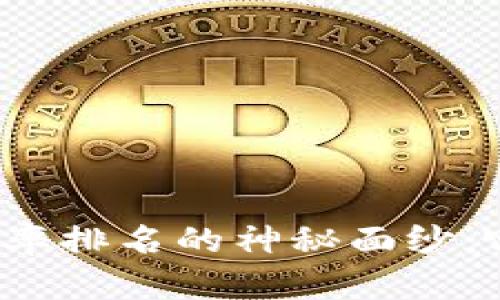 揭开加密货币持有率排名的神秘面纱:哪些币种最受欢迎?