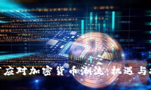 银行如何应对加密货币潮流：机遇与挑战并存