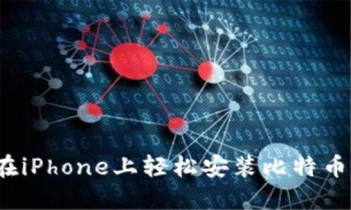 如何在iPhone上轻松安装比特币钱包？