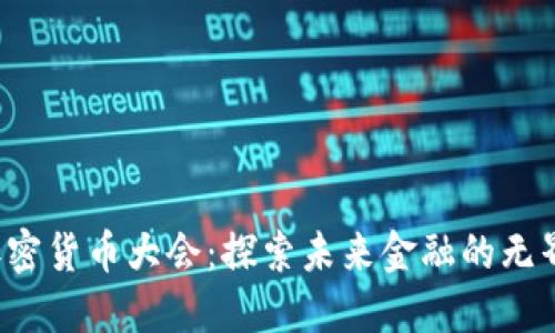 2025加密货币大会：探索未来金融的无界限潜力