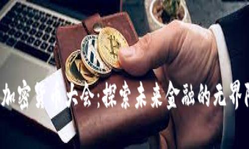 2025加密货币大会：探索未来金融的无界限潜力
