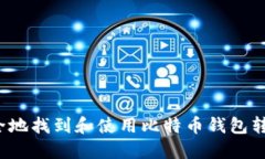 如何安全地找到和使用比特币钱包转出地址？