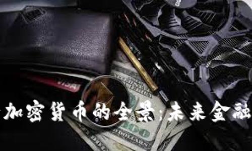 揭秘日本银行加密货币的全景：未来金融的潜力与挑战