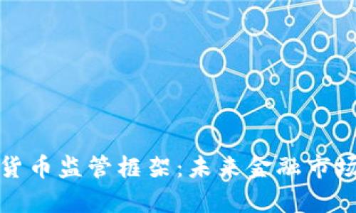 剖析新加密货币监管框架:未来金融市场的变革之路