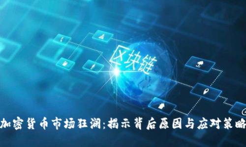 加密货币市场狂澜:揭示背后原因与应对策略