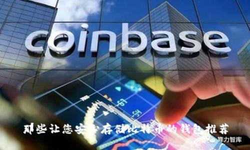 那些让您安心存储比特币的钱包推荐