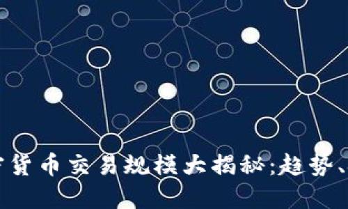 2023年加密货币交易规模大揭秘:趋势、挑战与机遇!
