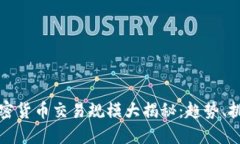 2023年加密货币交易规模大揭秘：趋势、挑战与机