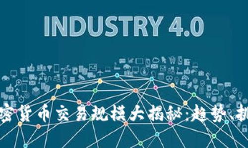 2023年加密货币交易规模大揭秘:趋势、挑战与机遇!