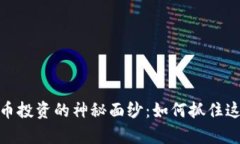 揭开科威特加密货币投资的神秘面纱：如何抓住