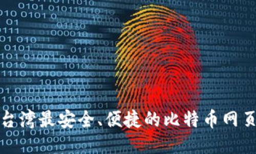 探索台湾最安全、便捷的比特币网页钱包
