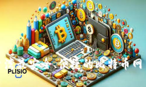 探索台湾最安全、便捷的比特币网页钱包