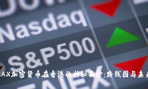 揭开AAX加密货币在香港的神秘面纱:路线图与未来机遇