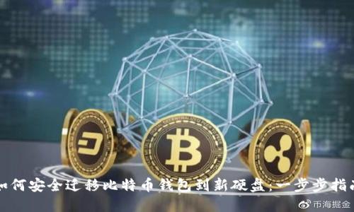 如何安全迁移比特币钱包到新硬盘：一步步指南