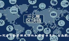 如何建立和管理成功的加密货币车队：全面指南