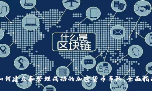 如何建立和管理成功的加密货币车队:全面指南