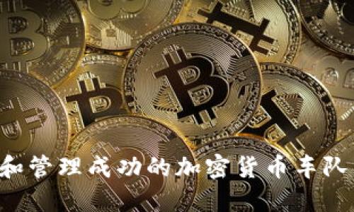 如何建立和管理成功的加密货币车队:全面指南