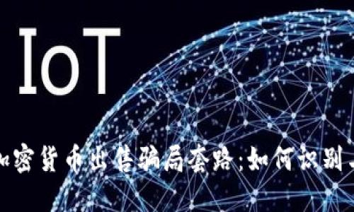 揭露加密货币出售骗局套路:如何识别与避免