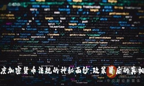 揭开印度加密货币法规的神秘面纱:政策背后的真相与影响