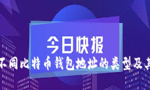 探索不同比特币钱包地址的类型及其特点
