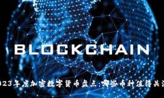 2023年度加密数字货币盘点：哪些币种值得关注？