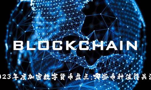 2023年度加密数字货币盘点:哪些币种值得关注?