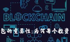 揭开比特币钱包的重要性：为何每个投资者都不