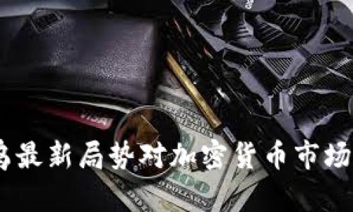 深入解析：俄乌最新局势对加密货币市场的影响与机遇