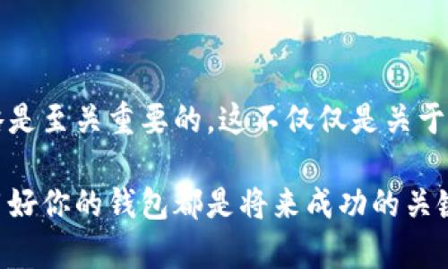   探索比特币钱包：如何安全管理你的数字资产 / 

 guanjianci 比特币, 数字钱包, 加密货币, 安全管理, 投资策略 /guanjianci 

引言：什么是比特币钱包？

比特币钱包，听起来也许让人感到有些陌生，但它实际上是任何一位加密货币投资者不可或缺的工具。它的作用就类似于你日常生活中用来存放现金的钱包，只不过它专门用来存储比特币等加密货币。而在数字世界中，比特币钱包可以被进一步细分为热钱包和冷钱包两种形式，各自承担着不同的存储及交易角色。

热钱包和冷钱包的区别

热钱包是一直联网的，使用方便，可以随时进行交易，但由于其常年在线，不免面临黑客攻击的风险。如果你是个频繁交易的比特币用户，热钱包或许是你的最佳选择。然而，如果你打算长期持有比特币，冷钱包则是更为安全的选择，尽管其使用上会稍显繁琐。冷钱包是离线存储的，就如同把现金存放在一个保险箱里，安全性大大提升。

如何选择合适的比特币钱包

选择比特币钱包是一项十分重要的决策，涉及的因素包括安全性、使用便捷程度及支持的币种等。在进行选择时，你可以考虑以下几种类型的钱包：

ul
    listrong软件钱包：/strong这些钱包可以通过手机或电脑应用访问，通常为热钱包。/li
    listrong硬件钱包：/strong这类设备提供了最强的安全性，硬人们确实很少会因被黑客入侵而丢失资产。/li
    listrong纸质钱包：/strong这听起来可能有些旧式，但它们是把你的公钥和私钥打印在纸上，便于离线保存。/li
/ul

如何安全地存储比特币

一旦你选择了合适的钱包，接下来就是如何安全地管理你的比特币。在这个过程中有几个基本原则需要遵守：

ol
    listrong备份你的私钥：/strong私钥是一种密码，只有拥有它的人才能访问比特币。所以一定要确保私钥的备份，避免因设备损坏而造成资产损失。/li
    listrong定期更新软件：/strong如果你使用的是软件钱包，确保定期更新，因为更新通常包含重要的安全补丁。/li
    listrong使用强密码：/strong在设置钱包时，使用复杂且独特的密码，以减少被破解的风险。/li
    listrong启用双重认证：/strong如果有此功能，请务必启用双重认证，多一层保护总是好的。/li
/ol

投资比特币的策略

如果你计划不仅仅是存储比特币，而是将其作为投资，制定一套成熟的投资策略是十分重要的。首先，你需要了解比特币的市场波动性，这也意味着在某些时候利润丰厚，而在其他时候可能会面临损失。

许多人选择“定投”策略，即定期（比如每月）购买固定金额的比特币，而非一次性投入较大金额。这种方法既能平滑成本，又降低了市场波动带来的风险。此外，密切关注市场动态、掌握相关技术分析也是成功投资的关键。

未来趋势：比特币钱包的演变

随着加密货币市场的不断发展，比特币钱包的技术和功能也在不断演变。例如，现在一些钱包不仅可以存储比特币，还可以存储其他类型的加密货币。这种一站式的服务使得用户在管理资产时更加方便。

还有一些新兴的钱包逐渐集成了更多的功能，比如去中心化金融（DeFi）服务，让用户不仅能够简单地存储和交易，还能通过流动性挖掘、借贷等方式进一步增值他们的资产。

选择合适的钱包平台

许多人在选择比特币钱包平台时，可能容易陷入“平台越大越可靠”的误区。虽然一些大平台因其规模和用户基础得到了广泛的认可，但安全问题同样不可忽视。有些小众平台虽然不那么知名，但可能因为专注于安全性和用户体验，提供更成熟的产品。因此，选择钱包时，用户应多方面考量，包括口碑、技术架构及用户评价等。

结论：妥善管理你的比特币钱包

比特币钱包作为管理数字资产的重要工具，其安全性和选择直接影响到用户的投资效果。所以，了解钱包的不同类型、选择合适的安全措施和投资策略是至关重要的。这不仅仅是关于钱的事，更是关于你的数字生活如何安全、便捷地发展的事。

在这个快速发展的数字世界里，掌握比特币钱包是一项必须的能力。无论你是刚刚踏入这个领域的新手，还是已经在不断交易的老手，合理管理和使用好你的钱包都是将来成功的关键。保持学习，随着技术的发展不断更新自己的知识，这是每一位数字资产投资者都应有的心态。