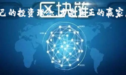  工程 

全球加密货币布局：掌握未来金融的机会与挑战

加密货币,全球布局,区块链,投资策略,金融科技/guanjianci

引言：加密货币的崛起

随着科技的不断发展，加密货币在过去的几年中如雨后春笋般涌现。比特币、以太坊等各类虚拟货币的出现，不仅引发了投资者的广泛关注，也改变了传统金融领域的格局。越来越多的国家和机构开始关注和布局加密货币，这一趋势需要我们认真分析和应对。

全球加密货币的发展现状

全球范围内，加密货币已经逐渐成为一种新兴的资产类别。根据市场研究机构的数据，2021年全球数字货币的市值一度超过了2万亿美元，这显示出巨大的市场潜力。然而，不同国家对于加密货币的态度各异。有些国家如美国和新加坡积极扶持行业，推动相关法规的完善；而另一些国家则选择限制或禁用加密货币交易。这样的政策差异让我们在全球布局时必须谨慎思考。

政策环境对加密货币布局的影响

政策环境是影响加密货币市场发展的关键因素。在美国，加密货币受到监管机构的高度关注，尤其是在税收和反洗钱方面。而欧洲联盟则在制定针对加密货币的全面监管框架，意图在保护投资者的同时推动市场的健康发展。相比之下，中国的监管政策则显得非常严格，全面禁止加密货币交易和ICO，给中国投资者带来了很大的挑战。

这些政策的变化直接影响了不同地区的投资环境。因此，在进行全球布局时，投资者必须深入了解各国的政策动态，及时调整投资策略。例如，在政策宽松的国家，投资者可以选择更多的加密货币项目，而在政策严格的国家，则应该优先考虑合规的投资方式。

区块链技术的核心作用

加密货币的背后是区块链技术，这项技术以其去中心化、安全性和透明性赢得了广泛的赞誉。区块链不仅仅可以用来支持加密货币的流通，还可以用于各种金融服务，包括智能合约、供应链管理等。越来越多的企业开始探索区块链应用的可能性，从而推动了整个行业的发展。

投资者在布局加密货币时，理解区块链的应用场景至关重要。因为某些有潜力的加密项目，背后往往有强大的区块链技术支撑。比如，以太坊的智能合约技术使得其在去中心化金融（DeFi）领域的应用广泛，吸引了大量投资者。因此，关注行业动态、技术进步和应用场景将有助于做出更明智的投资决策。

投资策略：从长线到短线

在加密货币布局时，投资者可以根据自己的风险偏好选择不同的投资策略。长期投资是注重项目的基本面和技术进步，寻找那些有潜力的项目并持有较长一段时间。这种方式适合那些对市场波动有一定容忍度的投资者，他们愿意在市场波动中等待项目的成长。

短线交易则更多关注市场的技术面，通过分析趋势和价格波动进行快速交易。这种方式虽然有更高的风险，但如果能把握住市场情绪和热点，收益也是惊人的。许多交易者通过短线交易在加密货币市场上获取了可观的利润，但也需要有丰富的市场经验和良好的风险管理。

风险管理的重要性

无论选择何种策略，风险管理都是必不可少的环节。加密货币市场波动剧烈，相对传统金融市场，风险大得多。因此，投资者在布局时，要评估自身的风险承受能力，根据资产分配原则进行合理投资。可以通过分散投资、设置止损位等方式来降低整体风险。

未来展望：加密货币的机遇与挑战

尽管加密货币市场前景广阔，但也面临着许多不确定性。技术的发展、政策的变化、市场的情绪等都可能对市场产生重大影响。因此，消费者和投资者在参与时要保持敏感，及时获取信息和数据，做出快速反应。

未来，加密货币可能会与传统金融系统融合，带来新的机遇。就比如CBDC（中央银行数字货币）的推出，可能改变货币的流通方式。而且，随着更多企业接受加密货币作为支付手段，市场的需求也会增加，这给投资者提供了丰富的投资机会。

结论：主动应对，加密未来

在变化迅速的加密货币市场中，投资者唯有通过主动学习和适时调整策略，才能抓住机会、规避风险，实现财富的增值。除了关注市场动态，理解区块链的基本原理，形成自己的投资理念，才是真正的赢家。在全球布局的过程中，拥抱变化，保持灵活性，让我们一起迎接加密货币带来的未来奖金。

综上所述，加密货币的全球布局不仅仅是投资机会的把握，更是对未来金融格局的预判。投资者需要保持清醒的头脑，理性参与，才能在这个新兴市场中立于不败之地。

 工程 