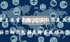   探索比特币钱包：如何安全管理你的数字资产