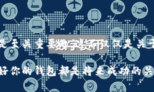   探索比特币钱包：如何安全管理你的数字资产 / 

 guanjianci 比特币, 数字钱包, 加密货币, 安全管理, 投资策略 /guanjianci 

引言：什么是比特币钱包？

比特币钱包，听起来也许让人感到有些陌生，但它实际上是任何一位加密货币投资者不可或缺的工具。它的作用就类似于你日常生活中用来存放现金的钱包，只不过它专门用来存储比特币等加密货币。而在数字世界中，比特币钱包可以被进一步细分为热钱包和冷钱包两种形式，各自承担着不同的存储及交易角色。

热钱包和冷钱包的区别

热钱包是一直联网的，使用方便，可以随时进行交易，但由于其常年在线，不免面临黑客攻击的风险。如果你是个频繁交易的比特币用户，热钱包或许是你的最佳选择。然而，如果你打算长期持有比特币，冷钱包则是更为安全的选择，尽管其使用上会稍显繁琐。冷钱包是离线存储的，就如同把现金存放在一个保险箱里，安全性大大提升。

如何选择合适的比特币钱包

选择比特币钱包是一项十分重要的决策，涉及的因素包括安全性、使用便捷程度及支持的币种等。在进行选择时，你可以考虑以下几种类型的钱包：

ul
    listrong软件钱包：/strong这些钱包可以通过手机或电脑应用访问，通常为热钱包。/li
    listrong硬件钱包：/strong这类设备提供了最强的安全性，硬人们确实很少会因被黑客入侵而丢失资产。/li
    listrong纸质钱包：/strong这听起来可能有些旧式，但它们是把你的公钥和私钥打印在纸上，便于离线保存。/li
/ul

如何安全地存储比特币

一旦你选择了合适的钱包，接下来就是如何安全地管理你的比特币。在这个过程中有几个基本原则需要遵守：

ol
    listrong备份你的私钥：/strong私钥是一种密码，只有拥有它的人才能访问比特币。所以一定要确保私钥的备份，避免因设备损坏而造成资产损失。/li
    listrong定期更新软件：/strong如果你使用的是软件钱包，确保定期更新，因为更新通常包含重要的安全补丁。/li
    listrong使用强密码：/strong在设置钱包时，使用复杂且独特的密码，以减少被破解的风险。/li
    listrong启用双重认证：/strong如果有此功能，请务必启用双重认证，多一层保护总是好的。/li
/ol

投资比特币的策略

如果你计划不仅仅是存储比特币，而是将其作为投资，制定一套成熟的投资策略是十分重要的。首先，你需要了解比特币的市场波动性，这也意味着在某些时候利润丰厚，而在其他时候可能会面临损失。

许多人选择“定投”策略，即定期（比如每月）购买固定金额的比特币，而非一次性投入较大金额。这种方法既能平滑成本，又降低了市场波动带来的风险。此外，密切关注市场动态、掌握相关技术分析也是成功投资的关键。

未来趋势：比特币钱包的演变

随着加密货币市场的不断发展，比特币钱包的技术和功能也在不断演变。例如，现在一些钱包不仅可以存储比特币，还可以存储其他类型的加密货币。这种一站式的服务使得用户在管理资产时更加方便。

还有一些新兴的钱包逐渐集成了更多的功能，比如去中心化金融（DeFi）服务，让用户不仅能够简单地存储和交易，还能通过流动性挖掘、借贷等方式进一步增值他们的资产。

选择合适的钱包平台

许多人在选择比特币钱包平台时，可能容易陷入“平台越大越可靠”的误区。虽然一些大平台因其规模和用户基础得到了广泛的认可，但安全问题同样不可忽视。有些小众平台虽然不那么知名，但可能因为专注于安全性和用户体验，提供更成熟的产品。因此，选择钱包时，用户应多方面考量，包括口碑、技术架构及用户评价等。

结论：妥善管理你的比特币钱包

比特币钱包作为管理数字资产的重要工具，其安全性和选择直接影响到用户的投资效果。所以，了解钱包的不同类型、选择合适的安全措施和投资策略是至关重要的。这不仅仅是关于钱的事，更是关于你的数字生活如何安全、便捷地发展的事。

在这个快速发展的数字世界里，掌握比特币钱包是一项必须的能力。无论你是刚刚踏入这个领域的新手，还是已经在不断交易的老手，合理管理和使用好你的钱包都是将来成功的关键。保持学习，随着技术的发展不断更新自己的知识，这是每一位数字资产投资者都应有的心态。