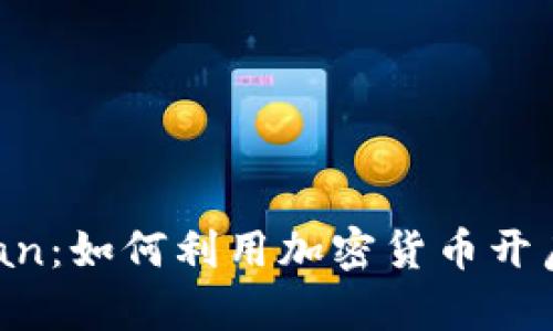 揭秘Keyfan:如何利用加密货币开启财富之门