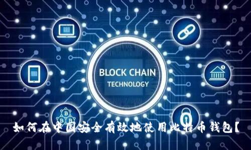 如何在中国安全有效地使用比特币钱包？