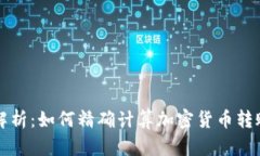 深入解析：如何精确计算加密货币转账成本